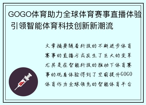 GOGO体育助力全球体育赛事直播体验 引领智能体育科技创新新潮流