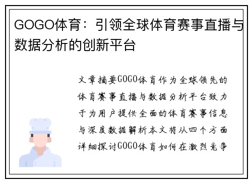 GOGO体育：引领全球体育赛事直播与数据分析的创新平台