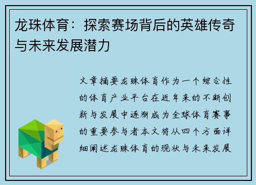 龙珠体育：探索赛场背后的英雄传奇与未来发展潜力