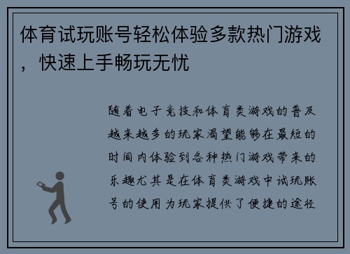体育试玩账号轻松体验多款热门游戏，快速上手畅玩无忧