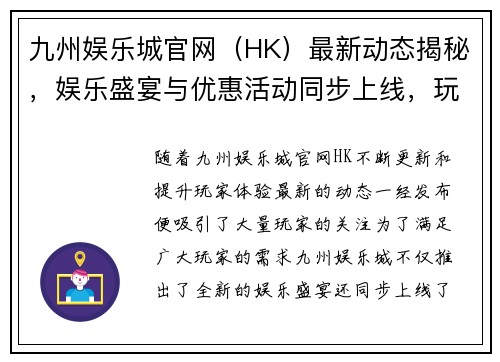 九州娱乐城官网（HK）最新动态揭秘，娱乐盛宴与优惠活动同步上线，玩家必看！