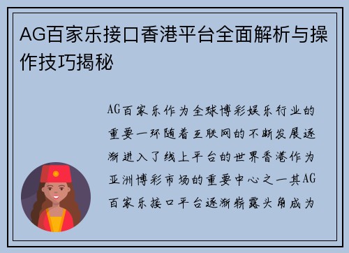 AG百家乐接口香港平台全面解析与操作技巧揭秘