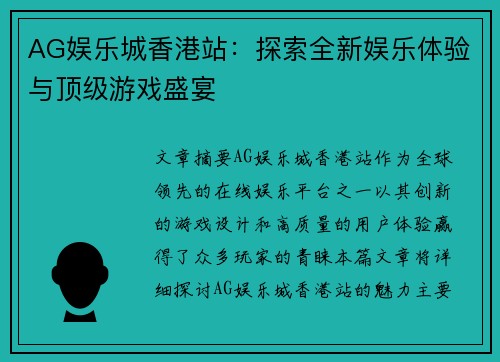 AG娱乐城香港站：探索全新娱乐体验与顶级游戏盛宴