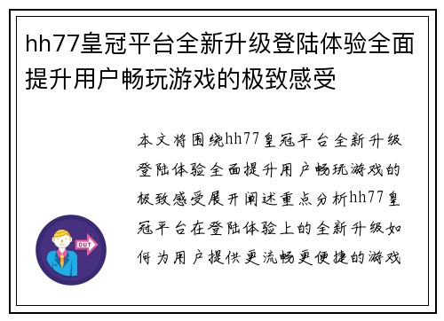 hh77皇冠平台全新升级登陆体验全面提升用户畅玩游戏的极致感受