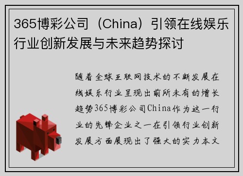 365博彩公司（China）引领在线娱乐行业创新发展与未来趋势探讨