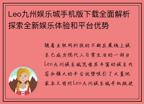 Leo九州娱乐城手机版下载全面解析 探索全新娱乐体验和平台优势
