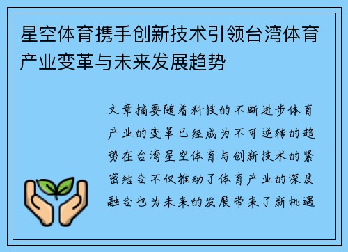 星空体育携手创新技术引领台湾体育产业变革与未来发展趋势