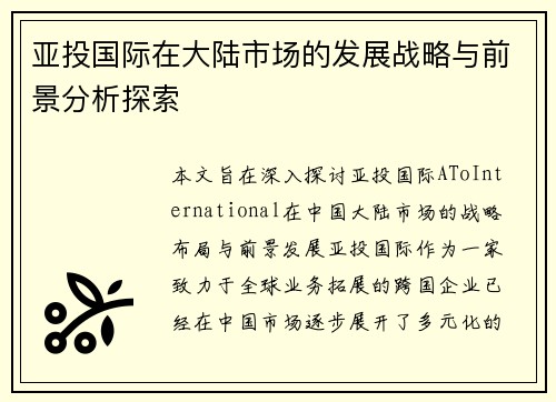 亚投国际在大陆市场的发展战略与前景分析探索