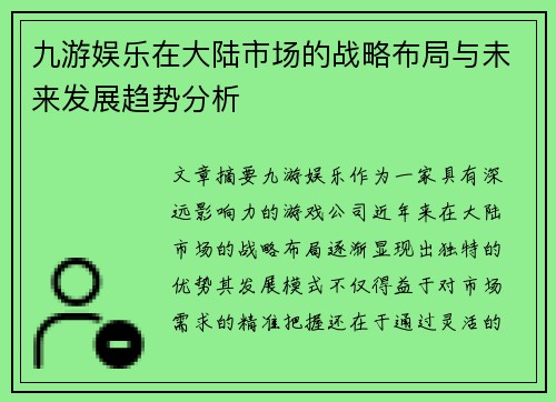 九游娱乐在大陆市场的战略布局与未来发展趋势分析