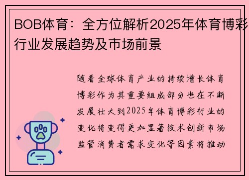 BOB体育：全方位解析2025年体育博彩行业发展趋势及市场前景