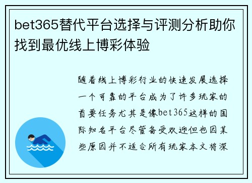 bet365替代平台选择与评测分析助你找到最优线上博彩体验