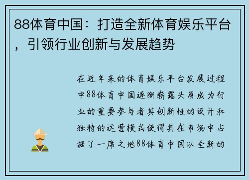 88体育中国：打造全新体育娱乐平台，引领行业创新与发展趋势