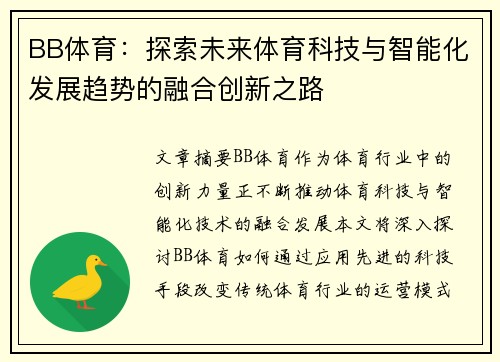 BB体育：探索未来体育科技与智能化发展趋势的融合创新之路