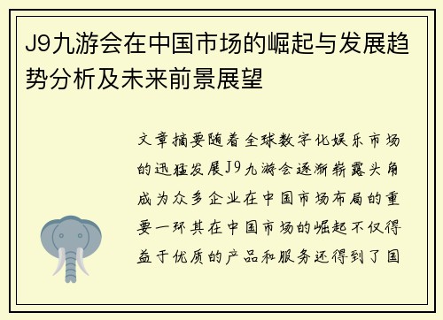 J9九游会在中国市场的崛起与发展趋势分析及未来前景展望