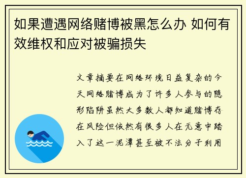 如果遭遇网络赌博被黑怎么办 如何有效维权和应对被骗损失