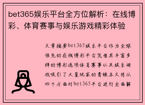 bet365娱乐平台全方位解析：在线博彩、体育赛事与娱乐游戏精彩体验