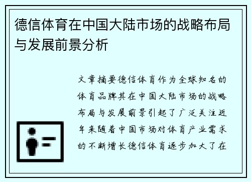 德信体育在中国大陆市场的战略布局与发展前景分析