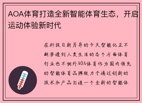 AOA体育打造全新智能体育生态，开启运动体验新时代