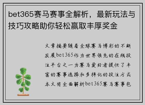 bet365赛马赛事全解析，最新玩法与技巧攻略助你轻松赢取丰厚奖金