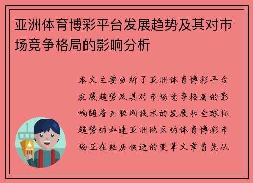 亚洲体育博彩平台发展趋势及其对市场竞争格局的影响分析