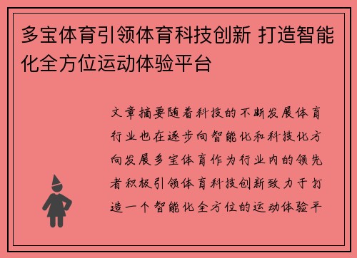多宝体育引领体育科技创新 打造智能化全方位运动体验平台