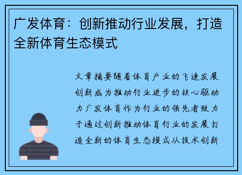 广发体育：创新推动行业发展，打造全新体育生态模式