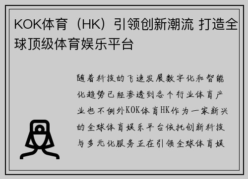 KOK体育（HK）引领创新潮流 打造全球顶级体育娱乐平台