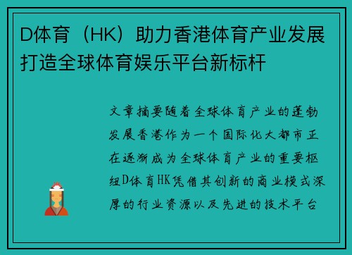 D体育（HK）助力香港体育产业发展 打造全球体育娱乐平台新标杆