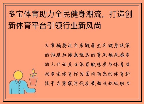 多宝体育助力全民健身潮流，打造创新体育平台引领行业新风尚