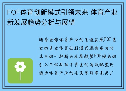 FOF体育创新模式引领未来 体育产业新发展趋势分析与展望
