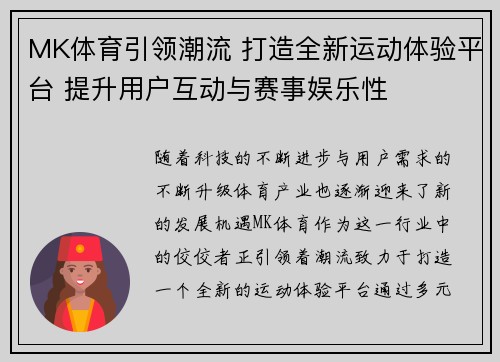 MK体育引领潮流 打造全新运动体验平台 提升用户互动与赛事娱乐性