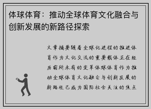 体球体育：推动全球体育文化融合与创新发展的新路径探索