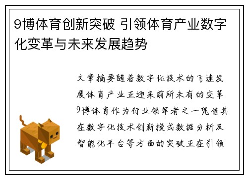9博体育创新突破 引领体育产业数字化变革与未来发展趋势