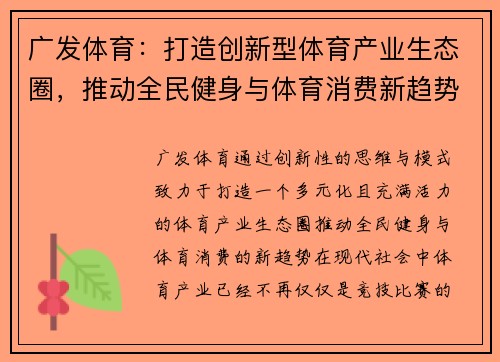 广发体育：打造创新型体育产业生态圈，推动全民健身与体育消费新趋势