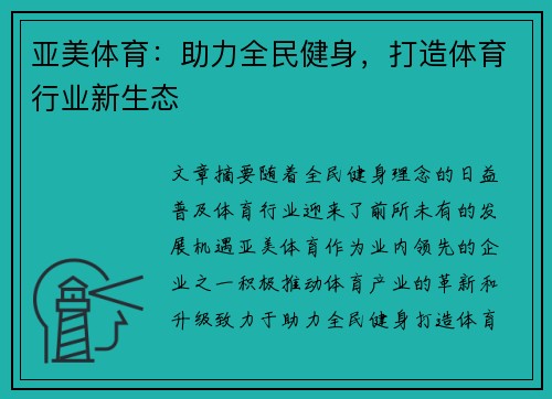 亚美体育：助力全民健身，打造体育行业新生态