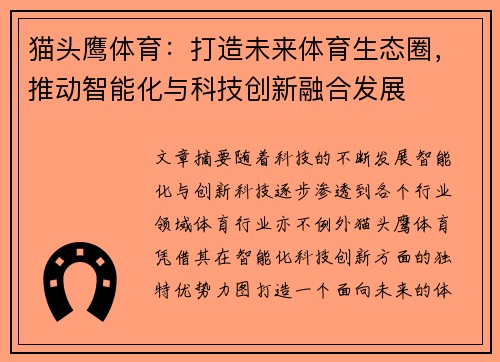 猫头鹰体育：打造未来体育生态圈，推动智能化与科技创新融合发展
