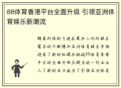88体育香港平台全面升级 引领亚洲体育娱乐新潮流
