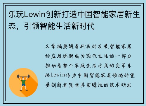 乐玩Lewin创新打造中国智能家居新生态，引领智能生活新时代