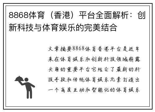 8868体育（香港）平台全面解析：创新科技与体育娱乐的完美结合