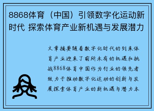 8868体育（中国）引领数字化运动新时代 探索体育产业新机遇与发展潜力