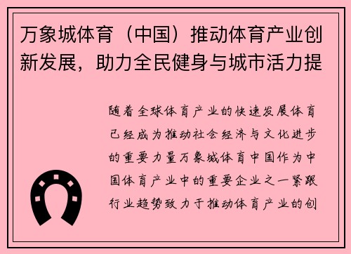 万象城体育（中国）推动体育产业创新发展，助力全民健身与城市活力提升
