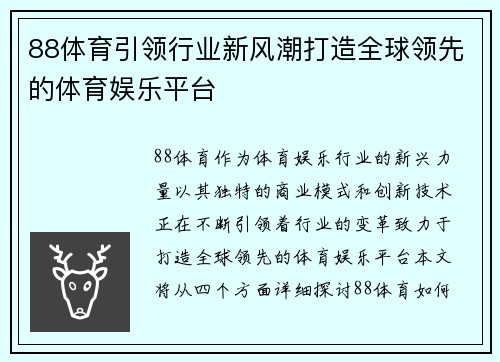 88体育引领行业新风潮打造全球领先的体育娱乐平台
