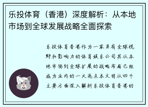 乐投体育（香港）深度解析：从本地市场到全球发展战略全面探索