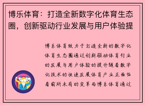 博乐体育：打造全新数字化体育生态圈，创新驱动行业发展与用户体验提升