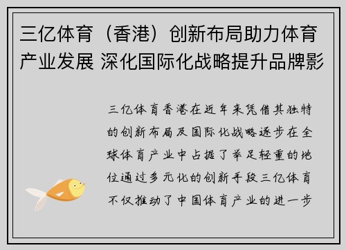 三亿体育（香港）创新布局助力体育产业发展 深化国际化战略提升品牌影响力