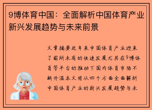 9博体育中国：全面解析中国体育产业新兴发展趋势与未来前景