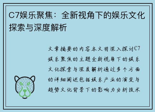 C7娱乐聚焦：全新视角下的娱乐文化探索与深度解析