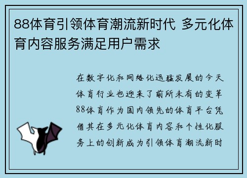 88体育引领体育潮流新时代 多元化体育内容服务满足用户需求