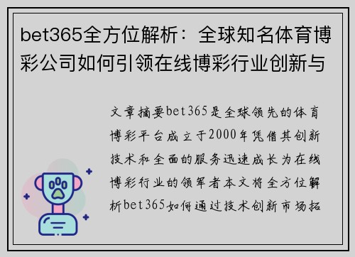 bet365全方位解析：全球知名体育博彩公司如何引领在线博彩行业创新与发展