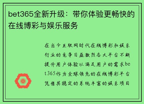 bet365全新升级：带你体验更畅快的在线博彩与娱乐服务